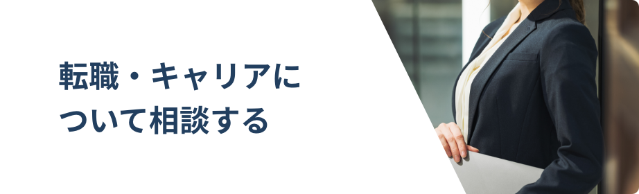 転職・キャリアについて相談する