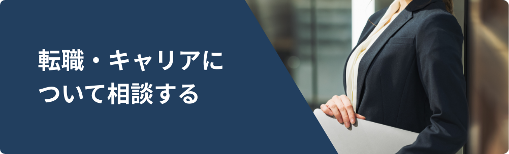 転職・キャリアについて相談する